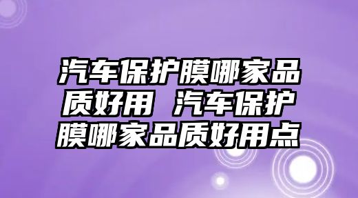 汽車保護膜哪家品質好用 汽車保護膜哪家品質好用點