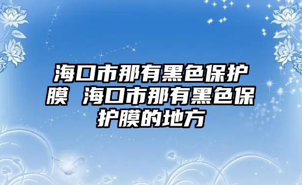 ?？谑心怯泻谏Ｗo膜 ?？谑心怯泻谏Ｗo膜的地方