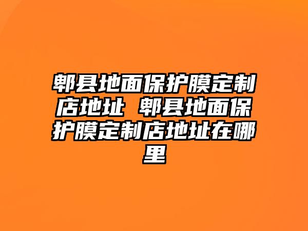 郫縣地面保護(hù)膜定制店地址 郫縣地面保護(hù)膜定制店地址在哪里