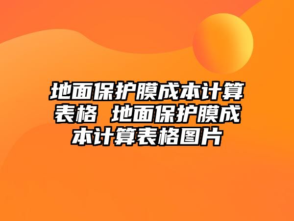 地面保護(hù)膜成本計(jì)算表格 地面保護(hù)膜成本計(jì)算表格圖片