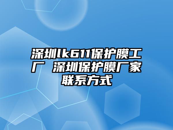 深圳lk611保護(hù)膜工廠 深圳保護(hù)膜廠家聯(lián)系方式