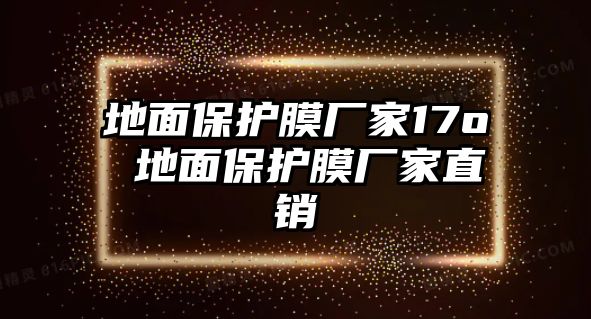 地面保護(hù)膜廠家17o 地面保護(hù)膜廠家直銷