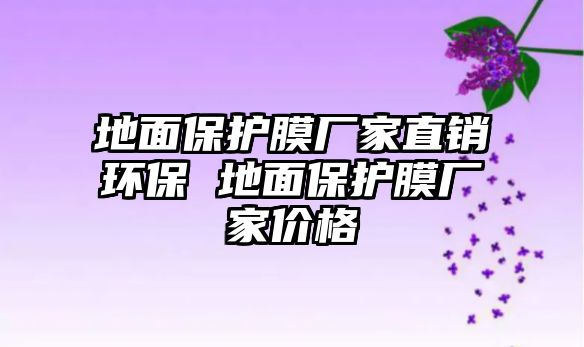 地面保護膜廠家直銷環(huán)保 地面保護膜廠家價格