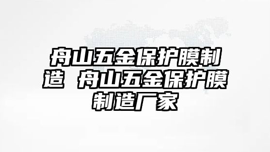 舟山五金保護(hù)膜制造 舟山五金保護(hù)膜制造廠家