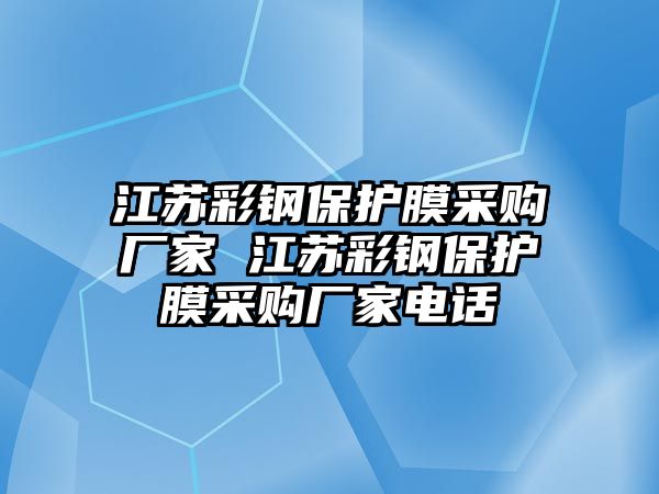 江蘇彩鋼保護(hù)膜采購(gòu)廠家 江蘇彩鋼保護(hù)膜采購(gòu)廠家電話