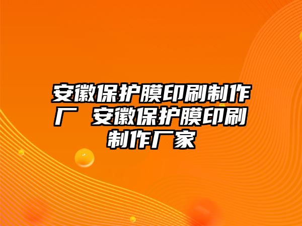 安徽保護(hù)膜印刷制作廠 安徽保護(hù)膜印刷制作廠家