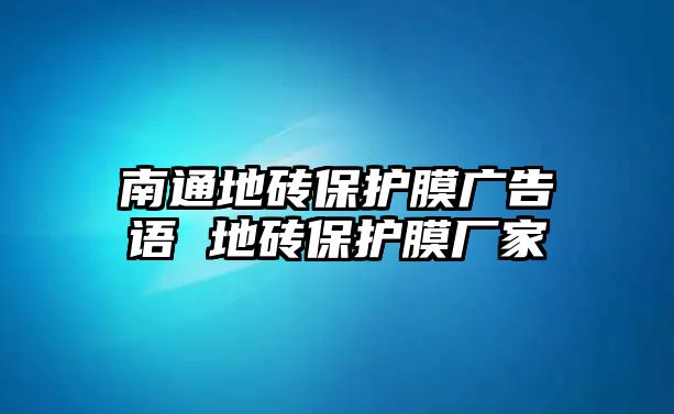 南通地磚保護(hù)膜廣告語(yǔ) 地磚保護(hù)膜廠家