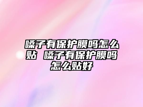 嗓子有保護(hù)膜嗎怎么貼 嗓子有保護(hù)膜嗎怎么貼好